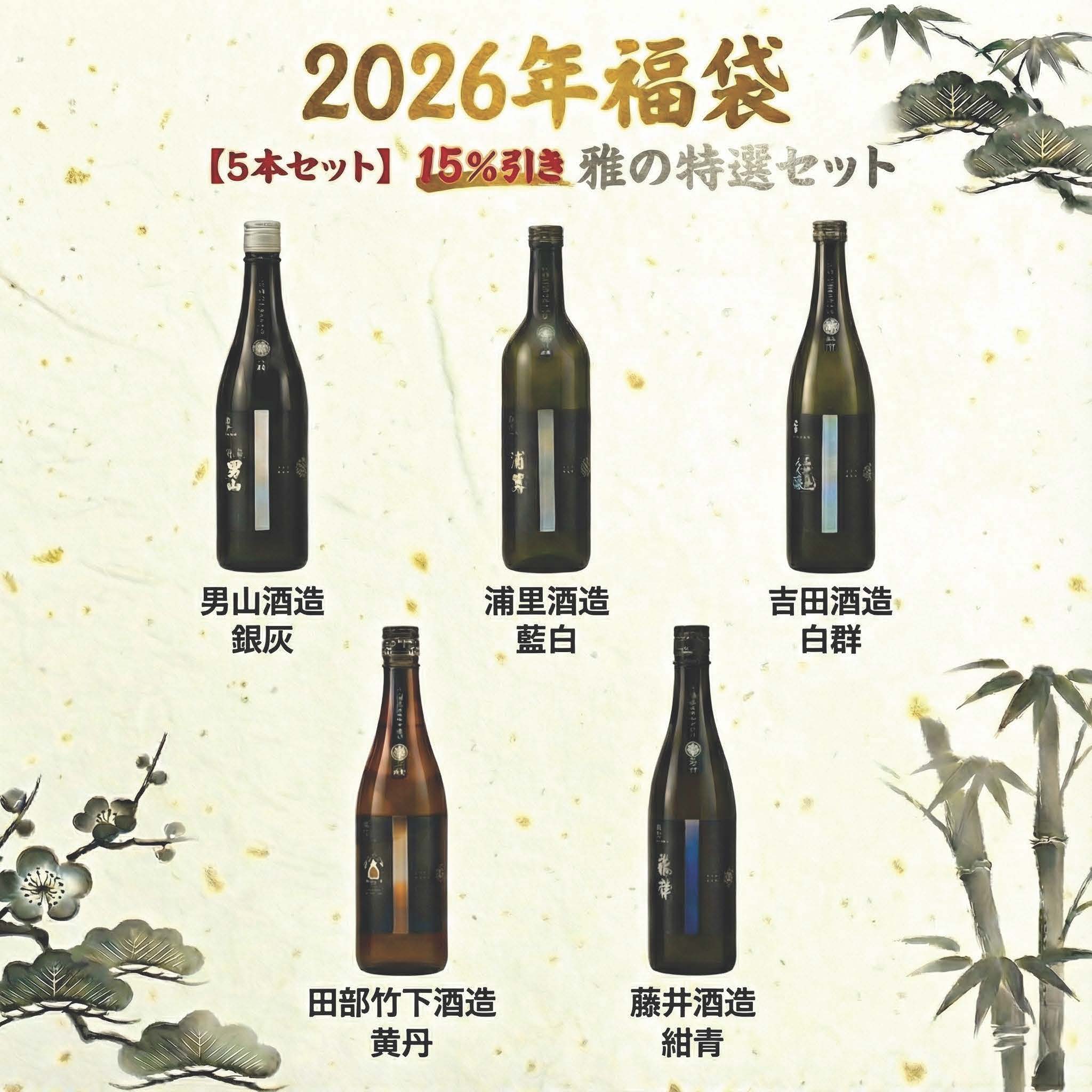 【といろのお酒の福袋】お得な5本セット「雅の特選」