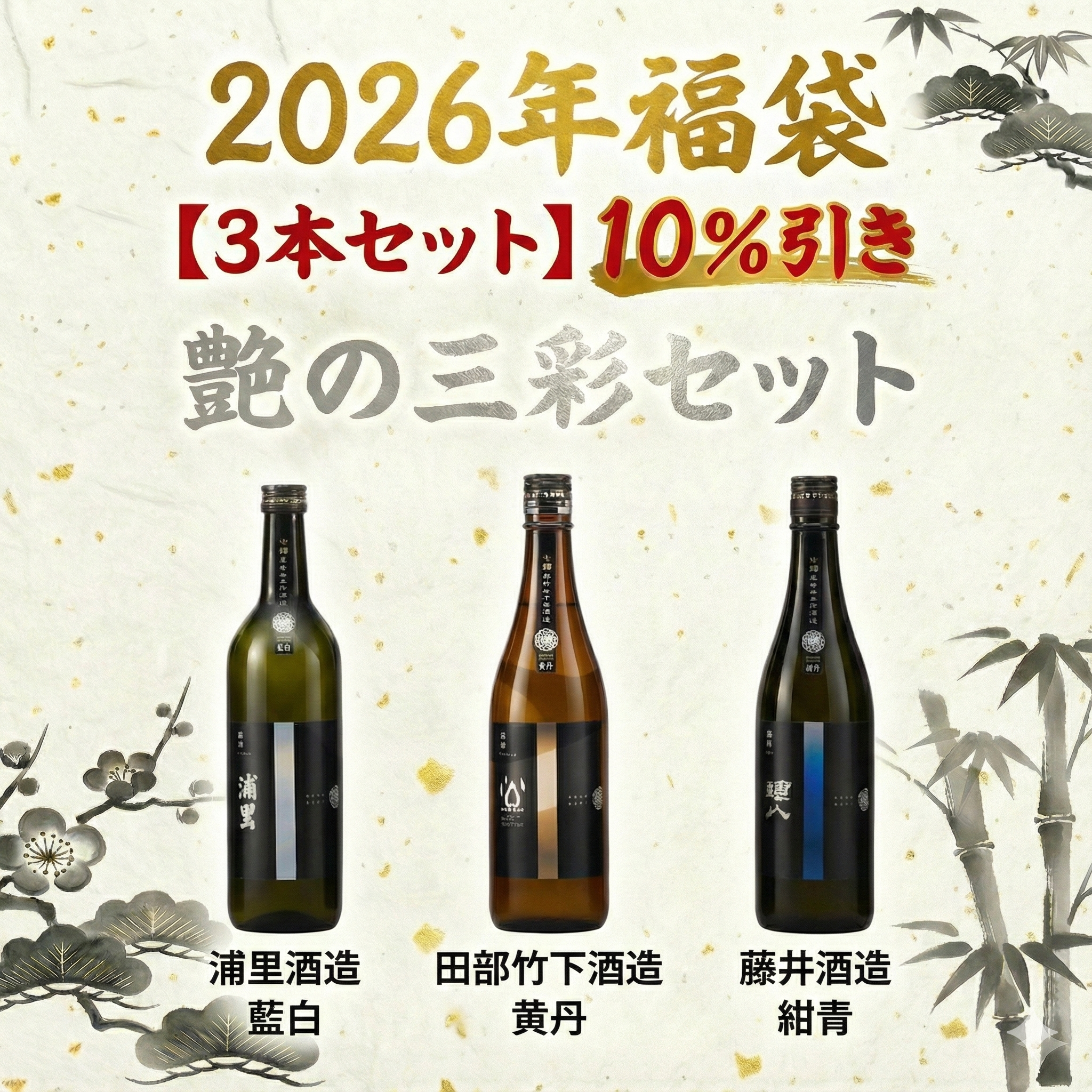 【といろのお酒の福袋】お得な3本セット「艶の三彩」