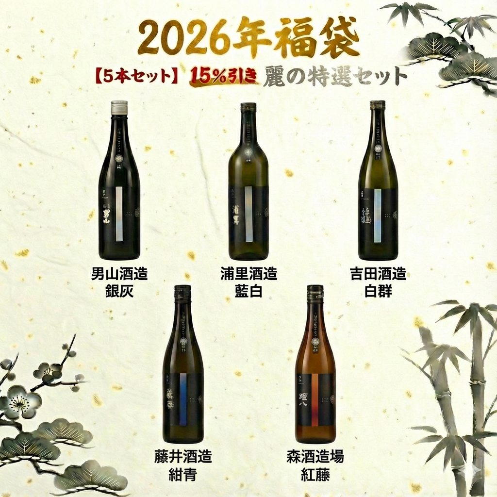 【といろのお酒の福袋】お得な5本セット「麗の特選」