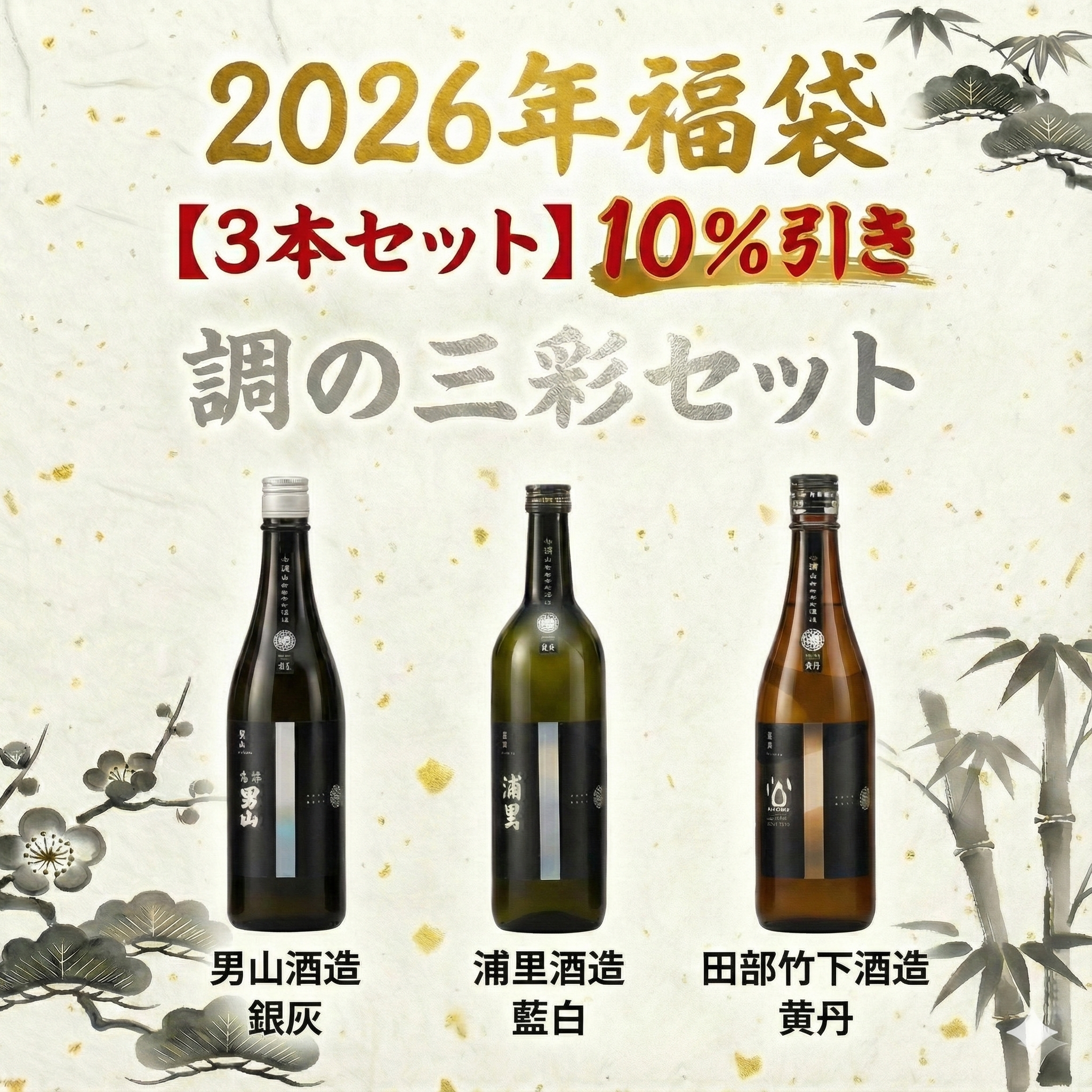 【といろのお酒の福袋】お得な3本セット「調の三彩」