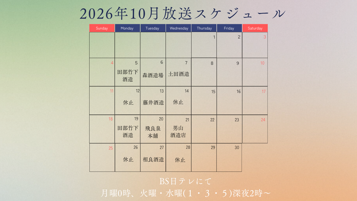 2026年10月のテレビ放送スケジュール