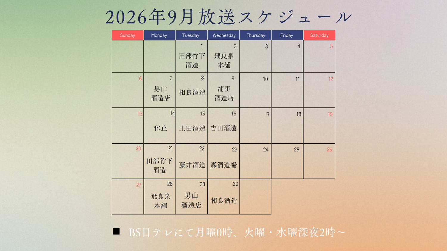 2026年9月のテレビ放送スケジュール