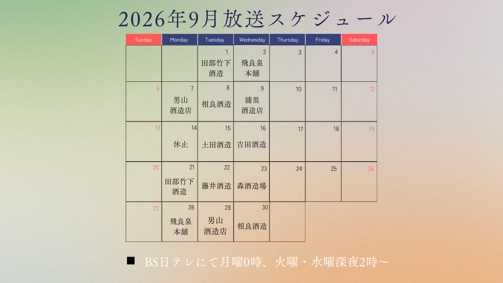 2026年9月のテレビ放送スケジュール