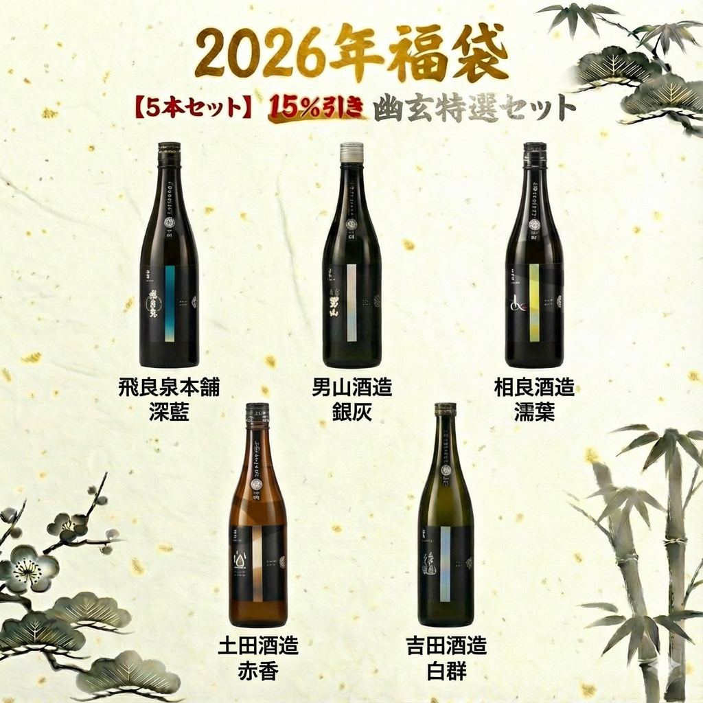 【といろのお酒の福袋】お得な5本セット「幽玄特選」