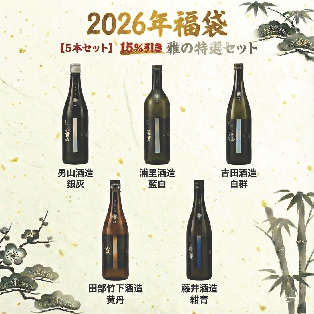 【といろのお酒の福袋】お得な5本セット「雅の特選」