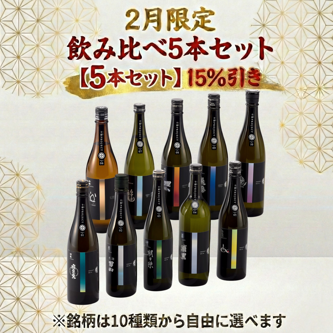 【15%引き】といろのお酒飲み比べ5本セット