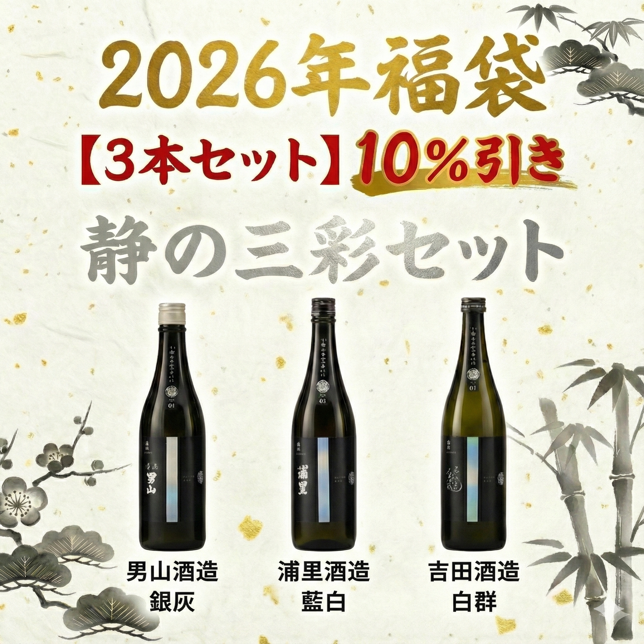 【といろのお酒の福袋】お得な3本セット「静の三彩」