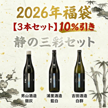 【といろのお酒の福袋】お得な3本セット「静の三彩」