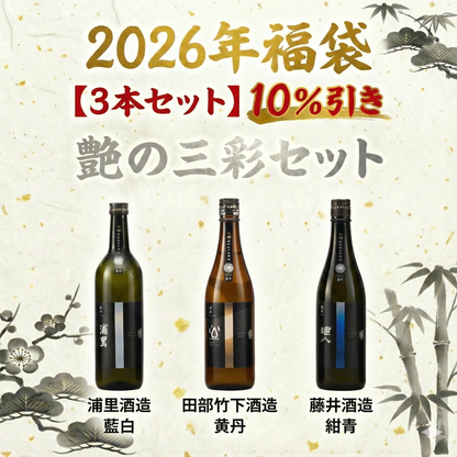 【といろのお酒の福袋】お得な3本セット「艶の三彩」