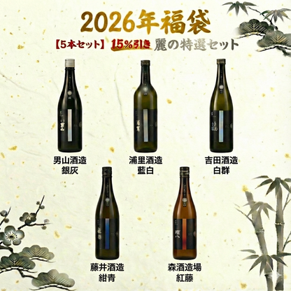 【といろのお酒の福袋】お得な5本セット「麗の特選」