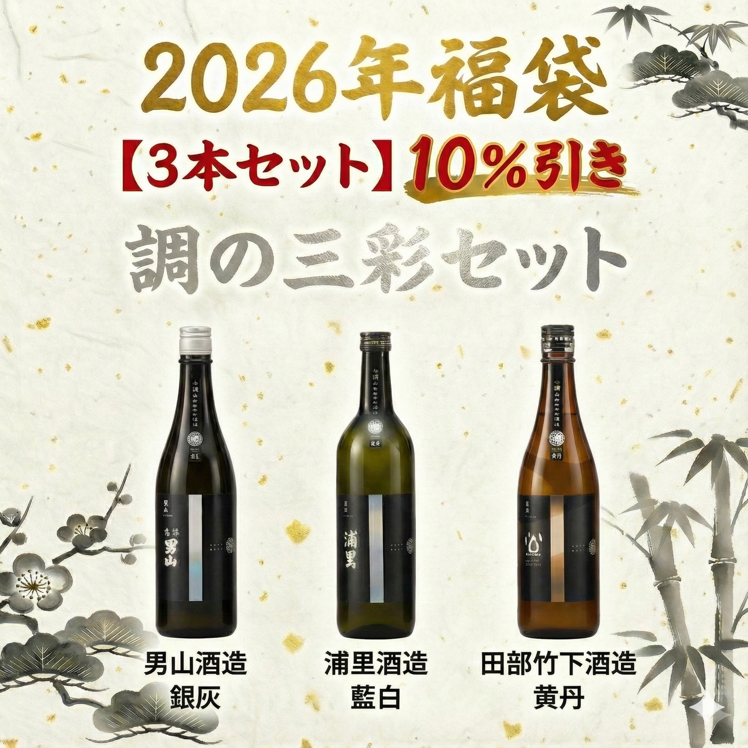 【といろのお酒の福袋】お得な3本セット「調の三彩」