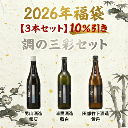 【といろのお酒の福袋】お得な3本セット「調の三彩」